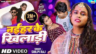 #Video | Naihar Ke Khiladi | Shilpi Raj | #Bhojpuri Song 2023 | #शिल्पी राज  | नईहर के खिलाडी