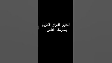 احترم القران الكريم دقيقه من وقتك راحه نفسيه للبال
