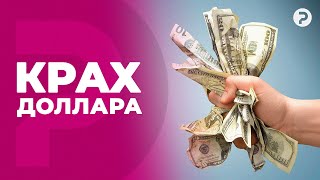 Лукашенко похоронил доллар. Можно ли доверять рублю?