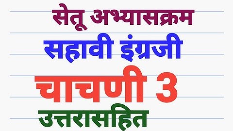 सेतू अभ्यासक्रम सहावी इंग्रजी चाचणी 3 उत्तरासहित