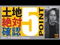 【土地探し】絶対にしなくてはならない５ポイントチェック！！