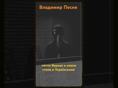 Владимир Песня/ Доля моя Вірна #шортс#shortsvideo #shortshorts