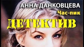 Анна Данковцева. Час пик 2 Анна Данковцева. Час пик 2