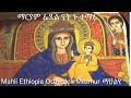 Mariyam Fidel Nat Nu Temaru Tewodros Mezmur ማርያም ፊደል ናት ኑ ተማሩ