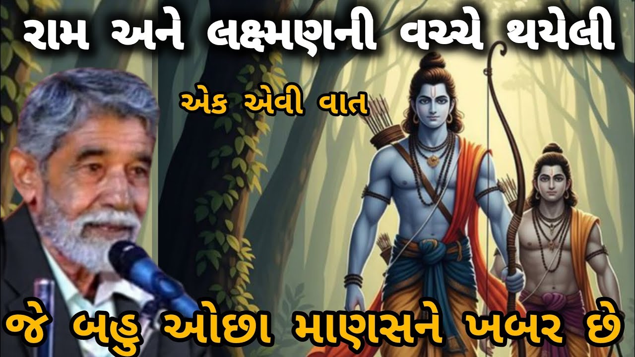 ANUPSINH VAGHELA // RAM ANE LAKSHMAN NI VACHCHE EK EVI VAAT રામ અને લક્ષ્મણ ની વચ્ચે એક એવી વાત 🏹 