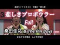 桑田佳祐 &amp; The Pin Boys - 「悲しきプロボウラー」フル歌詞付き KUWATA CUP 公式ソング2020 cover