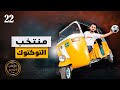 منتخب التوكتوك | رئيس القصر محمد الربع | حلقة 22