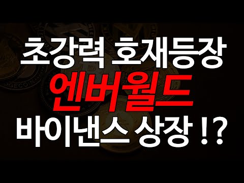   초강력 호재 등장 엔버월드 60 급등 각 바이낸스 상장