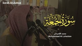 سورة الجمعة كاملة | تلاوة خاشعة مؤثرة | محمد اللحيدان