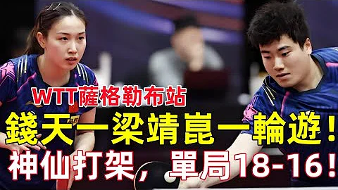 錢天一梁靖崑一輪遊，神仙打架，單局18-16！孫穎莎王楚欽首秀大勝！【WTT薩格勒布站】#撞球 #乒乓球 #tabletennis #PingPong #wttzagreb #wttcontender - 天天要聞