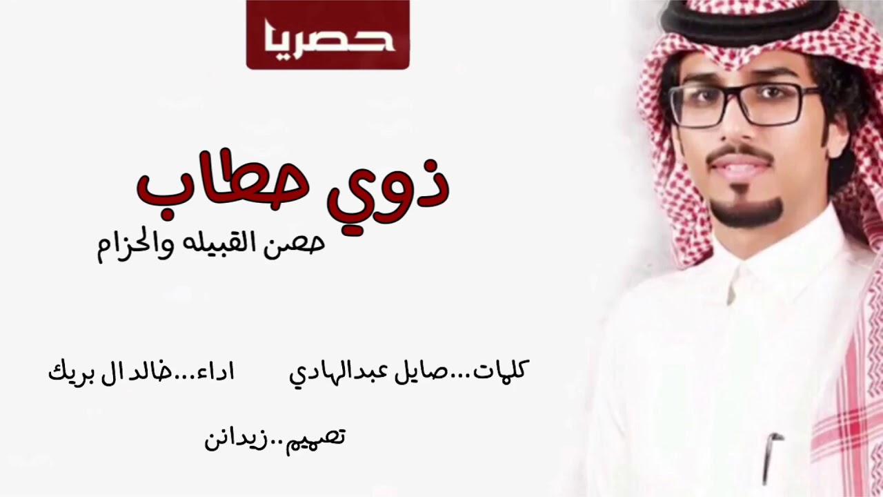 ذوي حطاب كلمات صايل عبدالهادي اداء خالد ال بريك