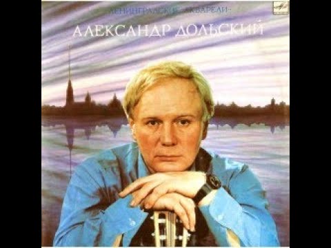 'Ленинградские акварели' Александра Дольского