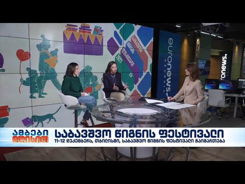 წიგნის გამომცემელთა პარტნიორობით თბილისის პირველი საბავშვო წიგნის ფესტივალი გაიმართება