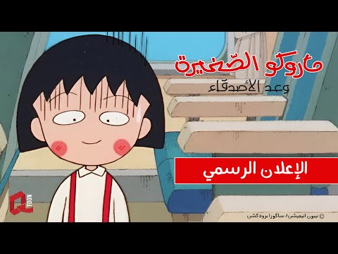 ماروكو الصغيرة وعد الأصدقاء إعلان الفيلم