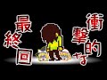 【デルタルーン】【最終回】ラストが衝撃的すぎて言葉も出ない...　#9【ゆっくり実況】【ぽんこつちゃんねる】