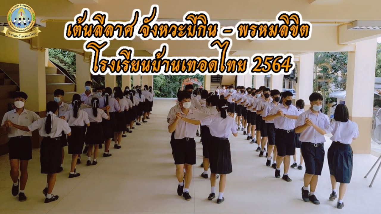 เต้นลีลาศ จังหวะบีกิน - พรหมลิขิต โรงเรียนบ้านเทอดไทย [23/09/2564]