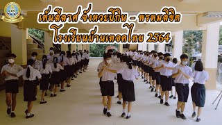 เต้นลีลาศ จังหวะบีกิน - พรหมลิขิต โรงเรียนบ้านเทอดไทย [23/09/2564]