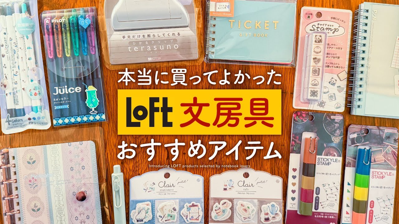 【ロフト購入品】手帳好きは絶対みて✨LOFTで本当に買ってよかったおすすめ文房具 | 日々をワクワクさせる特別なアイテムたち