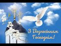 Привітання з Вознесінням Господнім🕊️