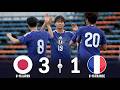 U-16日本代表が強豪フランスを圧倒的に撃破!世界を驚かせた新世代の破壊力!2026/6/5