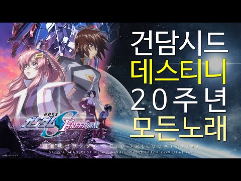 건담시드 데스티니 20년만에 개봉기념 All Ost Compilation