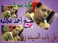 الشيخ احمد عكاشه على باب السيده زينب من مكتبة جمعه البنا الشيخ احمد عكاشه على باب السيده زينب من مكتبة جمعه البنا