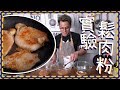 【實驗】梳打肉！鬆肉粉是什麼？醃頹飯豬扒！