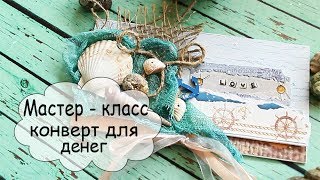 МК денежный конверт в морском стиле МК денежный конверт в морском стиле