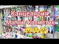 Канцелярия Магнит Косметик 😳🙄😊 BACK TO SCHOOL 2021 // Обзор канцелярии 2021