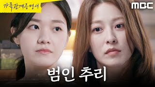 [가족관계증명서] ＂누군지 알겠다＂ 박솔라의 행각을 눈치챈 박세영X윤지원, MBC 260818 방송