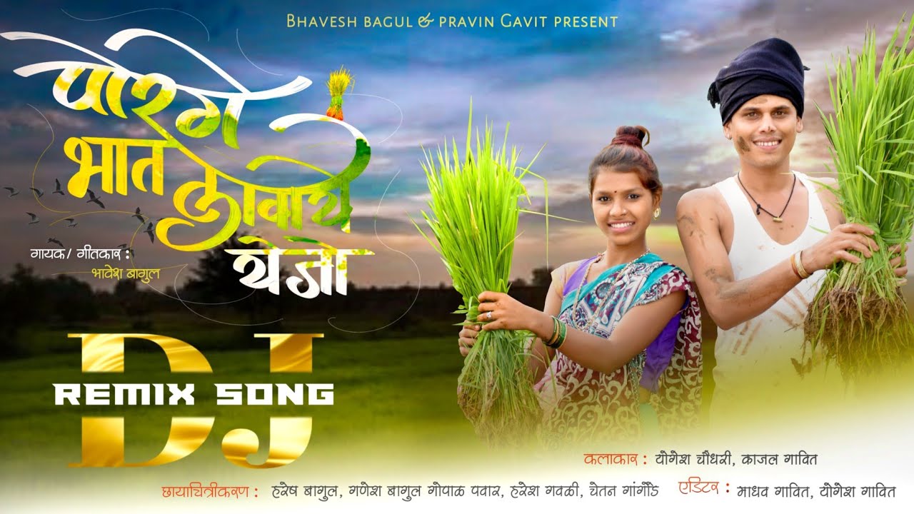 Dj Song      Porge Bhat Lavaye Yejo  Bhavesh Bagul  BabluPatil DjAkshay Pro