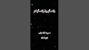 #سورة الأحزاب - الاية 35 - القارئ محمد لويق