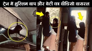 Muslim Baap Aur Beti Ki Video Viral | मुस्लिम बाप और बेटी की वीडियो वायरल