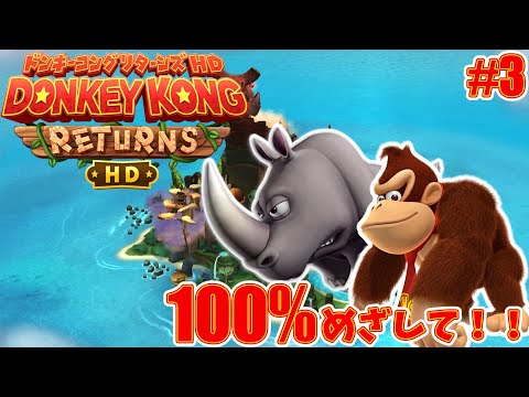 ドンキーコング リターンズ HD】ドンキーコング リターンズ HD