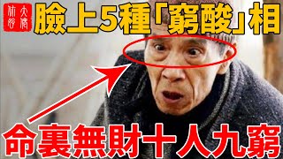 臉上5種「窮酸」相，前半生出苦力，後半生出人力，老了沒人疼！#相學#大佬你好啊