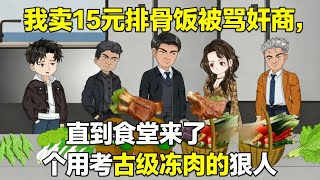 【完结】《食堂窜稀套餐》🍛我承包学校食堂被关系户挤走，反手举报他给学生吃九年冻肉！#沙雕动画 #校园 #黑幕 #食堂危机 #食品安全 #社会正义