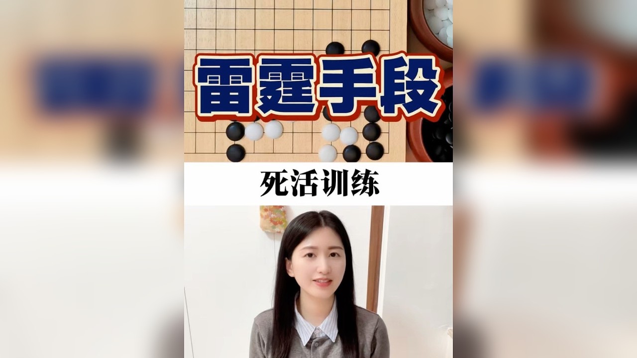 雷霆手段，死活训练