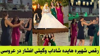 رقص شهیره شاداب خواهرش با گیتی افشار در عروسی در ترکیه