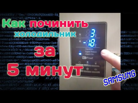 Как починить холодильник за 5 минут. Чиним сами (Samsung).