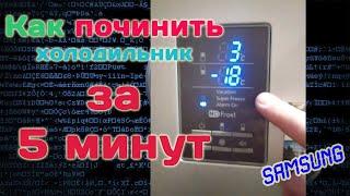 Как починить холодильник за 5 минут. Чиним сами (Samsung).