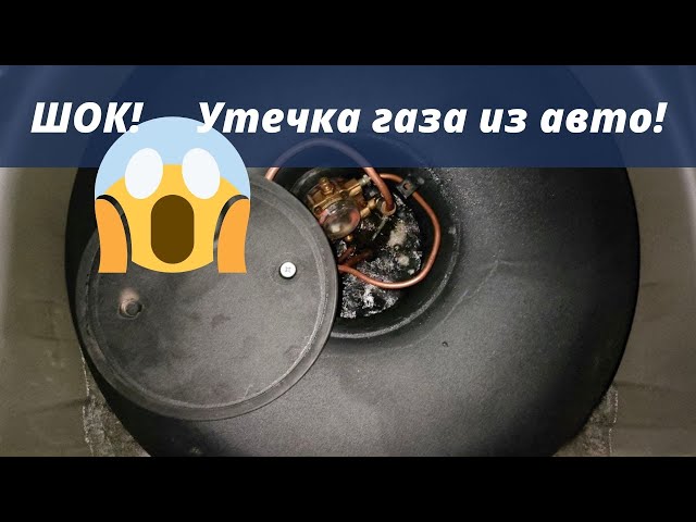 Шок! Утечка газа в легковом автомобиле. Полный багажник пропана