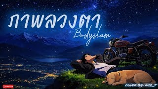 ภาพลวงตา - Bodyslam | Cover By. Wis_T