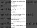 सामान्य ज्ञान | General Knowledge |Top150 GK/GS questions | SSC GD, MTS, RPF,CRPF |GK quiz