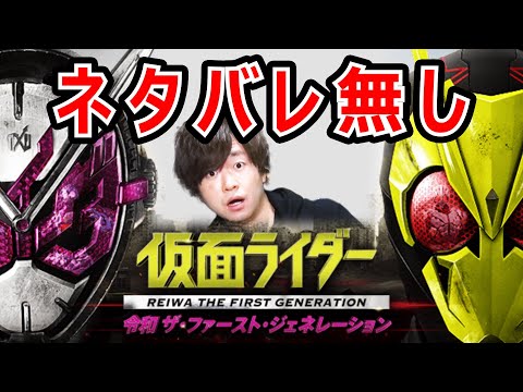 【遂に公開！】大掛りな戦闘シーン！意外なゲスト！意味深発言！未来へつなぐバトンタッチ作品 仮面ライダー 令和 ザ・ファースト・ジェネレーションを観てきたゼロジオ♪