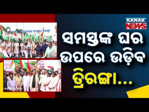 ଘରେ ଘରେ ତ୍ରିରଙ୍ଗା କାର୍ଯ୍ୟକ୍ରମ | Har Ghar Tiranga Begins In Odisha! Tricolour To Fly High