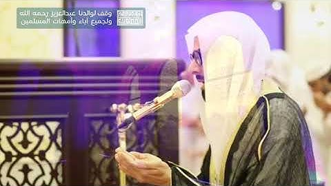 دعاء الوتر للقارئ صلاح بوخاطر ليلة16-رمضان _وقف للجد عبدالعزيز رحمه الله ولجميع آباء وامهات المسلمين