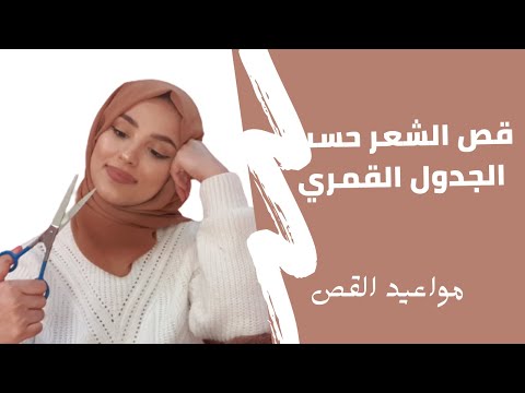 فيديو: التقويم القمري لقص الشعر ولون الشعر لشهر يونيو