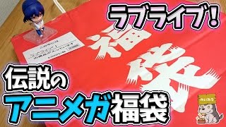 伝説のアニメガラブライブ！福袋 今年も開封しちゃいます