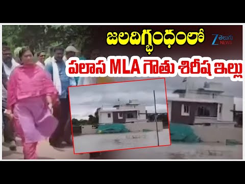 Heavy Rains In Palasa | Water Logged in Palasa MLA House | జలదిగ్భంధంలో పలాస MLA గౌతు శిరీష ఇల్లు - ZEE24TELUGUNEWS