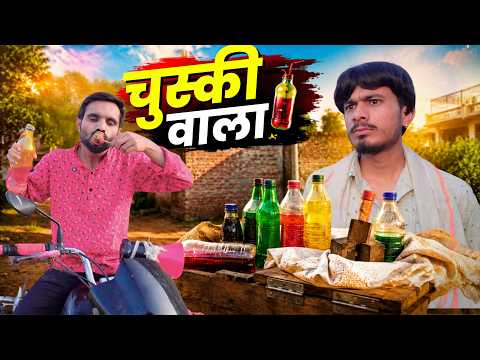 चुस्की वाला 😂 | ab menariya